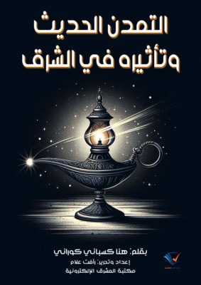 التمدن الحديث وتأثيره في الشرق