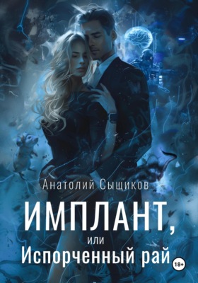 Имплант, или Испорченный рай