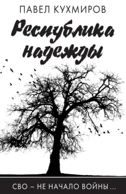 Республика надежды