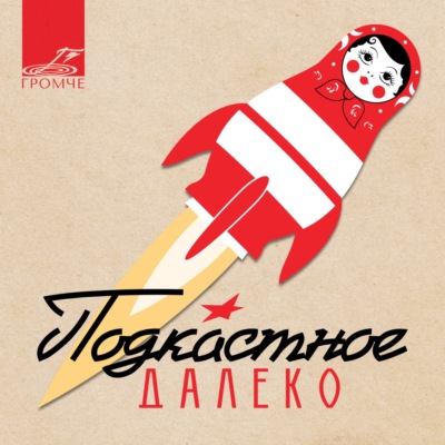Подкастное Далеко