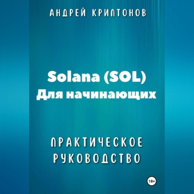 Solana (SOL) для начинающих. Практическое руководство