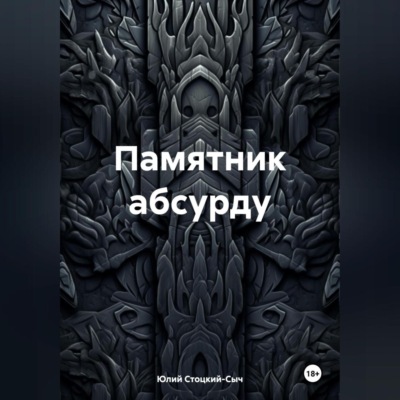 Памятник абсурду