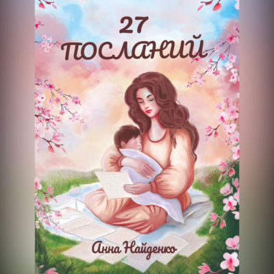 27 посланий