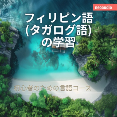 フィリピン語 (タガログ語) の学習 - 初心者向けの語学コース (無削減の)