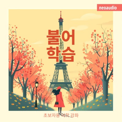 불어 학습 - 초보자를 위한 언어 강좌 (완전한)