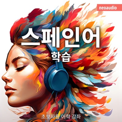 스페인어 학습 - 초보자를 위한 언어 강좌 (완전한)