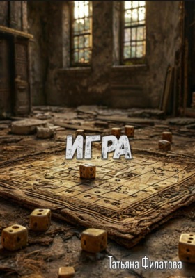 Игра