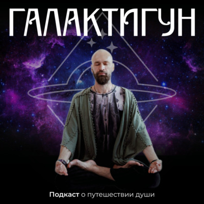 ГАЛАКТИГУН. Подкаст Станислава Казакова