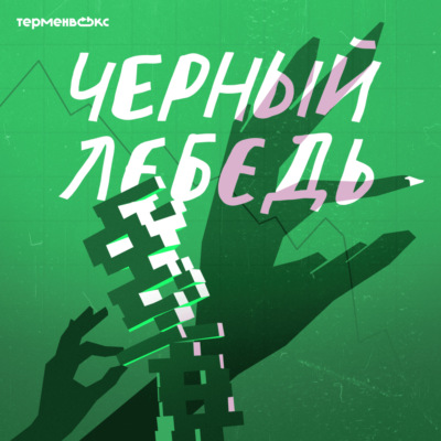 Черный лебедь