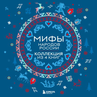 Мифы народов России: от Карелии до Дальнего Востока. Коллекция из 4 книг