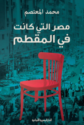 مصر التى كانت فى المقطم