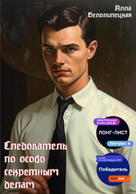 Следователь по особо секретным делам