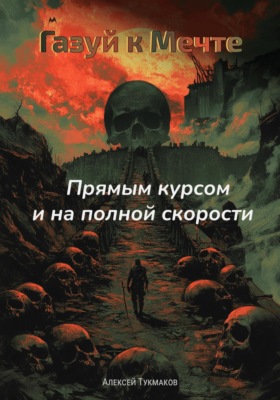 Газуй к Мечте: Прямым курсом и на полной скорости
