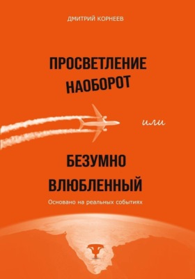 Просветление наоборот, или Безумно влюбленный