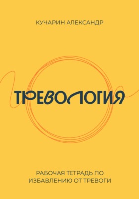 Тревология. Как избавиться от тревоги