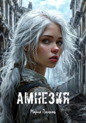 Амнезия