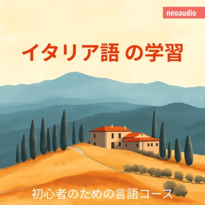 イタリア語の学習 - 初心者向けの語学コース (無削減の)