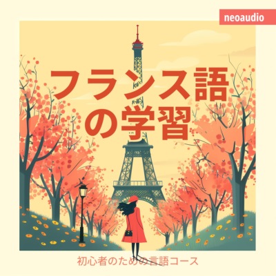 フランス語の学習 - 初心者向けの語学コース (無削減の)