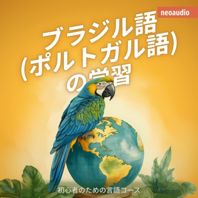 ブラジル語 (ポルトガル語) の学習 - 初心者向けの語学コース (無削減の)