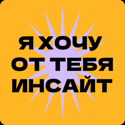 Я хочу от тебя инсайт