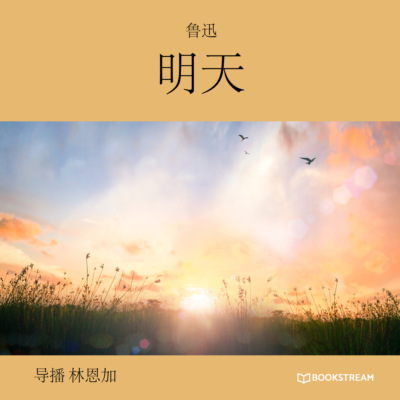 明天 (未删节版)