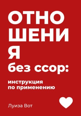 Отношения без ссор: инструкция по применению