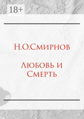 Любовь и Cмерть
