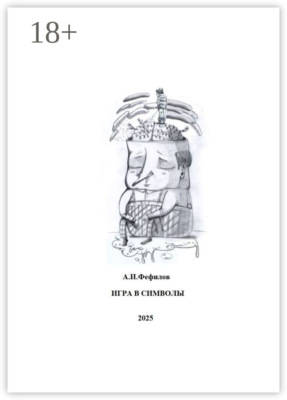 Игра в символы