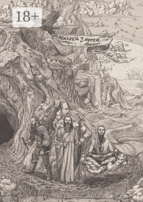 Мудрец трёх путей. Автобиография