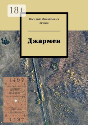Джармен