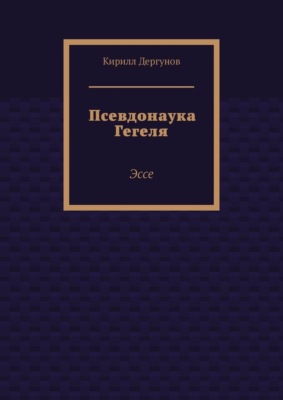 Псевдонаука Гегеля. Эссе