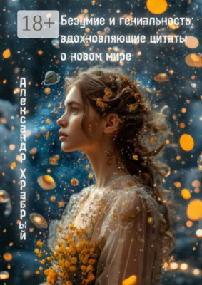 Безумие и гениальность: вдохновляющие цитаты о новом мире