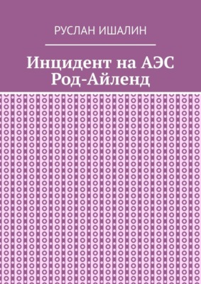 Инцидент на АЭС Род-Айленд
