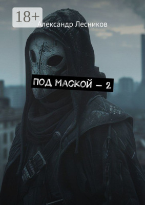 Под маской – 2