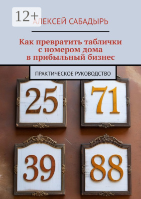 Как превратить таблички с номером дома в прибыльный бизнес. Практическое руководство