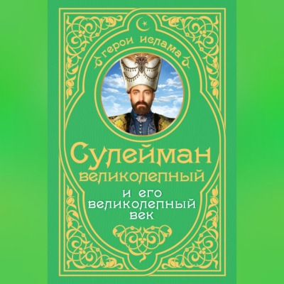 Сулейман Великолепный и его «Великолепный век»