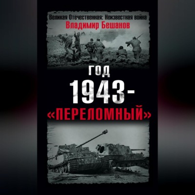 Год 1943 – «переломный»