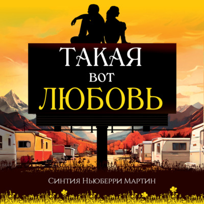 Такая вот любовь