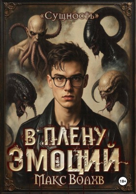 В плену эмоций