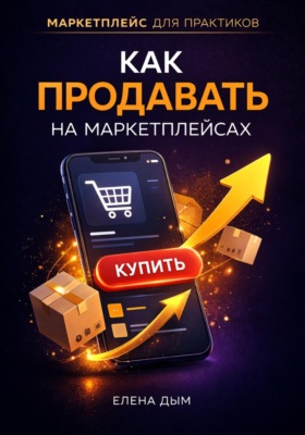 Как продавать на маркетплейсах