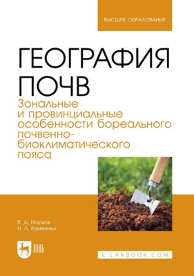 География почв. Зональные и провинциальные особенности бореального почвенно-биоклиматического пояса. Учебник для вузов