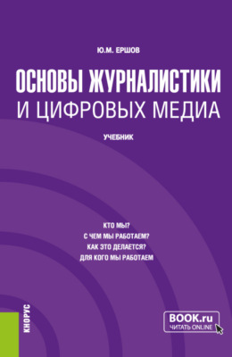 Основы журналистики и цифровых медиа. (Бакалавриат). Учебник.