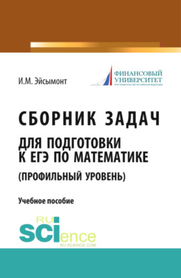 Сборник задач для подготовке к ЕГЭ по математике (профильный уровень). (Бакалавриат). Учебное пособие.