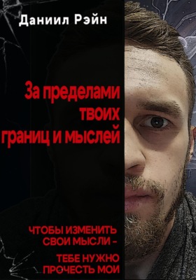 За пределами твоих границ и мыслей