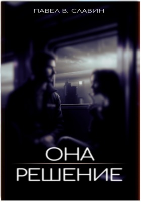 Она. Решение