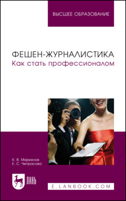 Фешен-журналистика. Как стать профессионалом. Учебное пособие для вузов