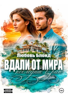 Вдали от мира. Последние в раю