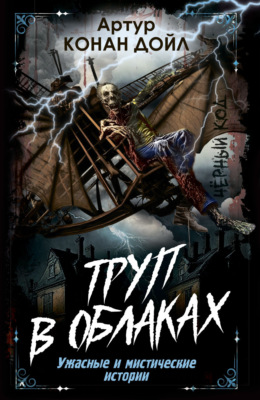 Труп в облаках. Ужасные и мистические истории