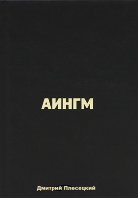 Аингм