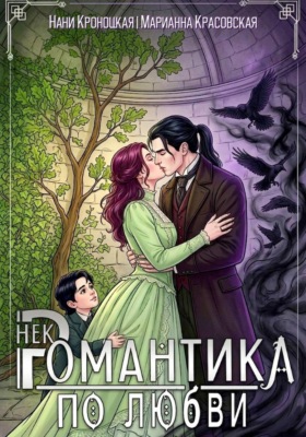 Некромантика по любви